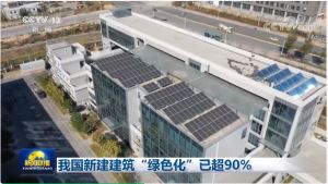 我国新建建筑“绿色化”已超90%