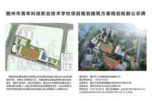 赣州市青年科技职业技术学校项目规划建筑方案规划批前公示