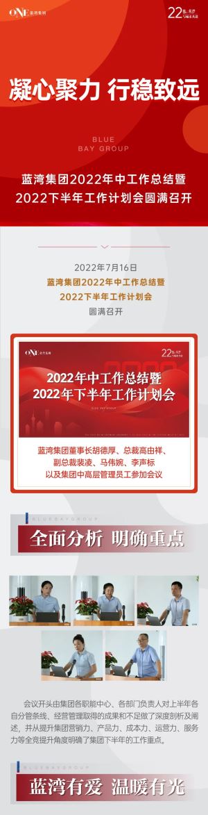 凝心聚力 • 行稳致远——蓝湾集团2022年中工作总结暨2022下半年工作计划会圆满召开
