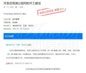 赣州经开区苑渊公园何时开工建设？官方回复了！