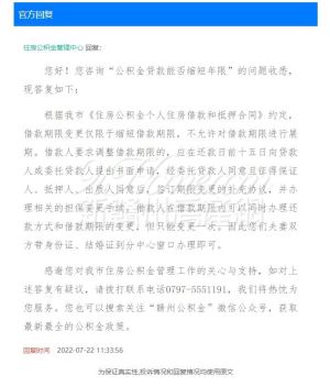 网友：公积金贷款能否缩短还款期限?