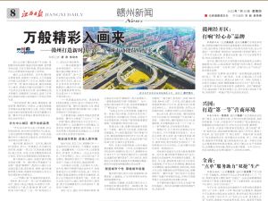 江西日报版面头条丨赣州打造新时代“第一等”城市功能品质纪实！