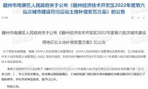 《赣州经济技术开发区2022年度第六批次城市建设用地征收土地补偿安置方案》的公告