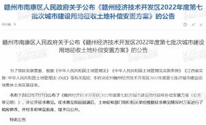 《赣州经济技术开发区2022年度第七批次城市建设用地征收土地补偿安置方案》公告