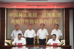 浪潮集团与中国稀土集团签署战略合作协议！