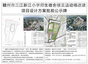 赣州市三江新江小学师生宿舍楼及运动场改建项目设计方案批前公示