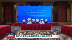 赣州市人民政府与中国林业集团签署战略合作协议
