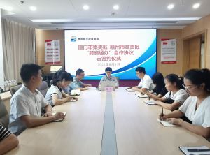 章贡区与厦门市集美区签署协议：25个便民事项可跨省办理