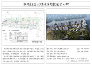 澜瑾园建设项目规划批前公示