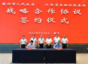 赣州市政府与省金控集团签署战略合作协议