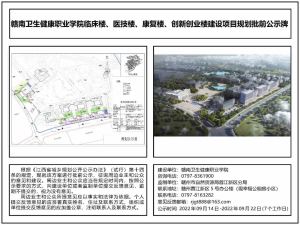 赣南卫生健康职业学院临床楼、医技楼、康复楼、创新创业楼项目规划批前公示