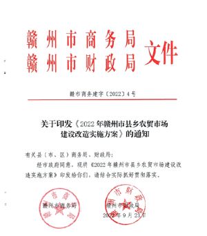 《2022年赣州市县乡农贸市场建设改造实施方案》出台