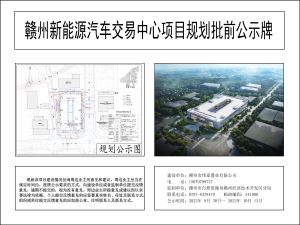 赣州新能源汽车交易中心项目规划批前公示！