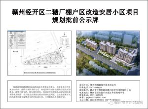 赣州经开区二糖厂棚户区改造安居小区项目规划建筑设计方案批前公示