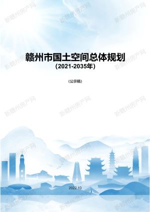 关于征求《赣州市国土空间总体规划（2021-2035年）》（公示稿）意见的公告