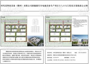 时代高科技设备(赣州)新能源汽车电池设备生产项目大门批前公示！