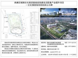 南康文化强国馆工程建设项目规划批前公示！