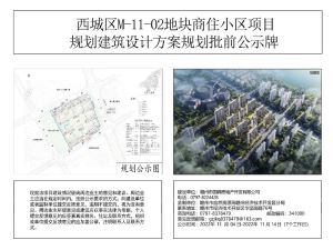 西城区M-11-02地块商住小区项目规划批前公示