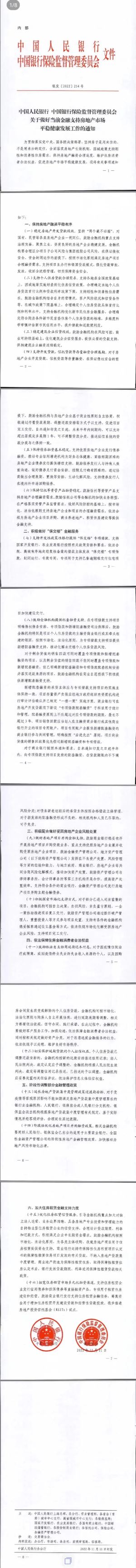 央行，银保监：做好当前金融支持房地产市场平稳健康发展工作的通知