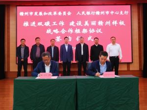 赣州市发改委与人民银行赣州市中心支行签署战略合作框架协议