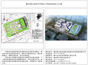 赣州蓉江新区芦苇路小学规划前公示