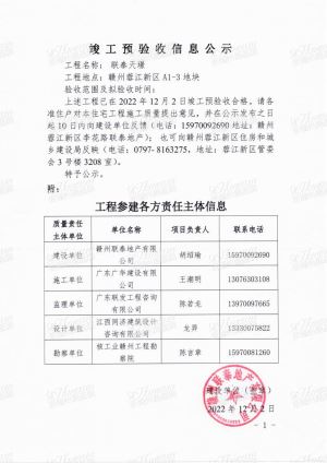 联泰天璟竣工预验收信息公示