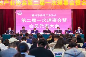 赣州市房地产业协会第二届一次届理事会暨会员代表大会顺利召开