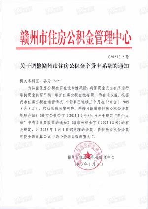 关于调整赣州市住房公积金个贷率系数的通知