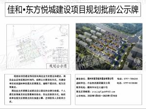 佳和·东方悦城建设项目规划批前公示