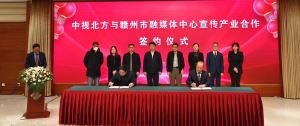 赣州市融媒体中心与北京中视北方签约合作