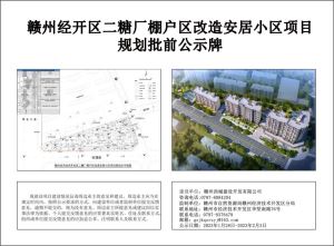 赣州经开区二糖厂棚户区改造安居小区项目规划建筑设计方案批前公示