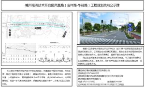 赣州经济技术开发区凤凰路（吉祥路-华裕路）工程规划批前公示
