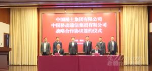 中国移动与中国稀土集团签署战略合作协议