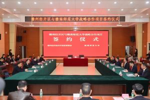 赣州经开区与赣南师范大学签署战略合作协议