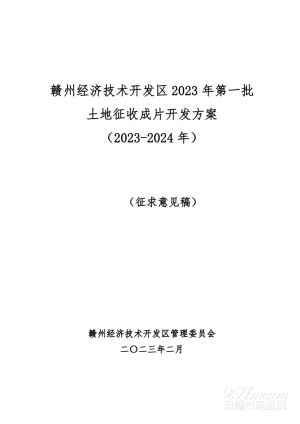 赣州经开区2023年第一批土地征收成片开发方案(2023-2024年)公开征求意见的公告