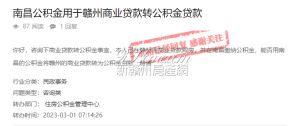 南昌公积金能否用于赣州商转公？官方回复了！