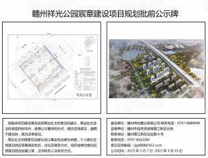 赣州祥光公园宸章建设项目规划批前公示