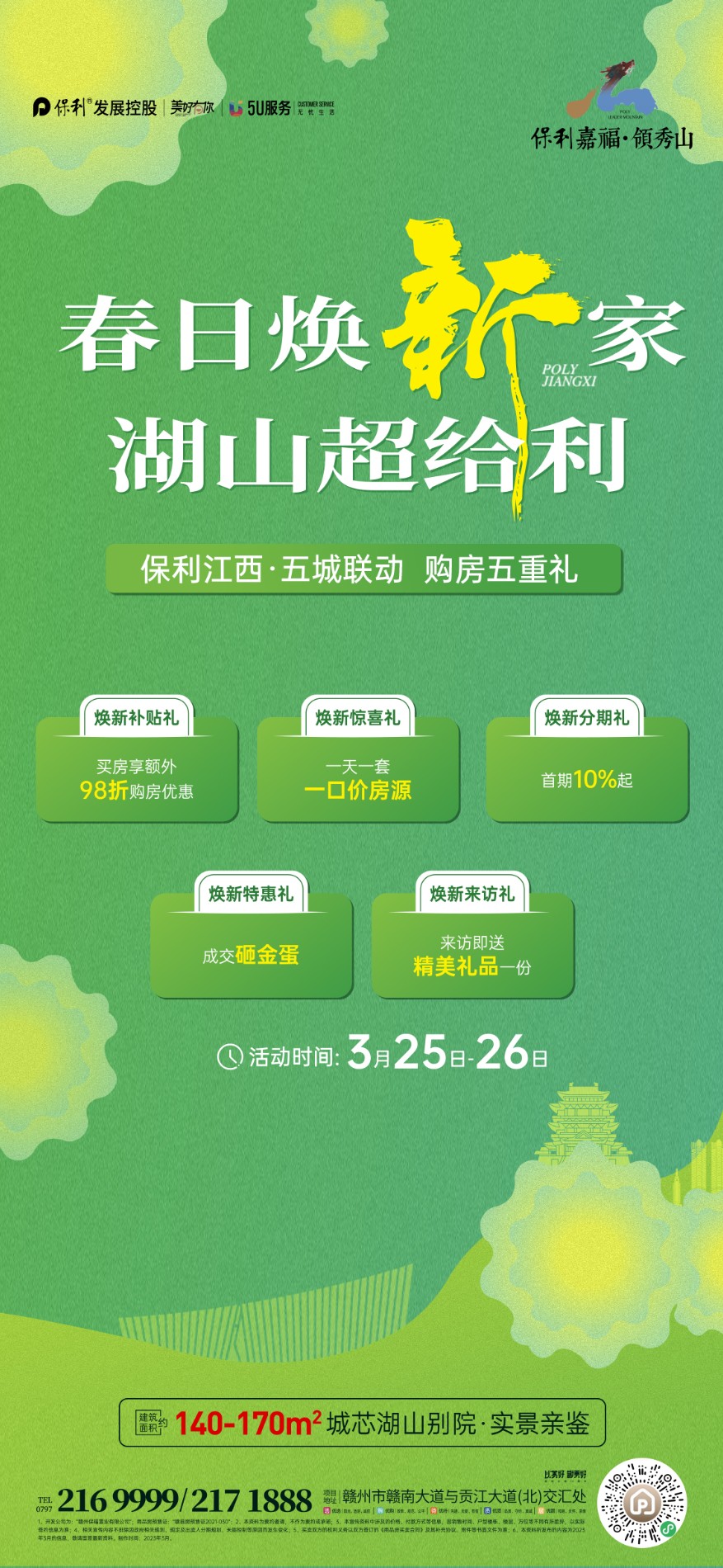 春日焕新!2023年3月25日-26日赣州楼盘活动预告! - 9iHome新赣州房产网