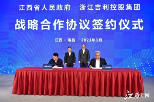 江西省与吉利控股集团签署战略合作协议