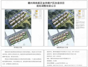 赣州高铁新区金西棚户区改造项目规划调整批前公示