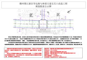 赣州蓉江新区学达路与和谐大道交叉口改造工程规划批前公示牌