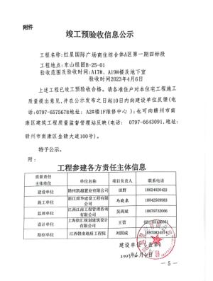 红星国际广场商住综合体A区第一期四标段工程竣工预验收信息公示