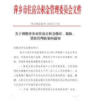 最高额度上调至70万元！萍乡市调整住房公积金使用政策