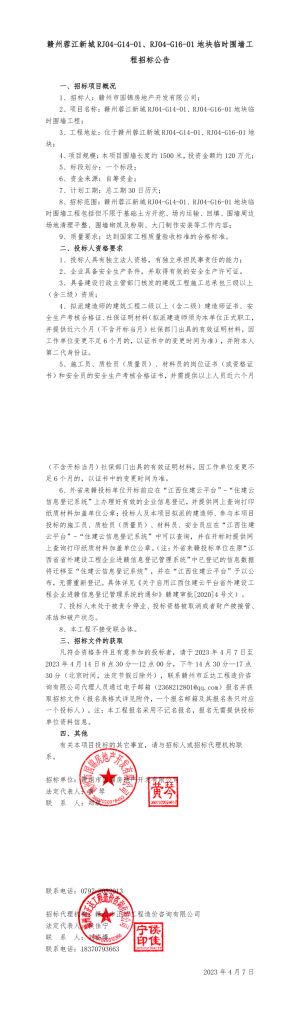 蓉江新城 RJ04-G14-01、RJ04-G16-01地块临时围墙工程招标公告