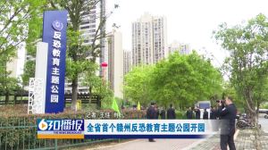 全省首个！赣州反恐教育主题公园开园