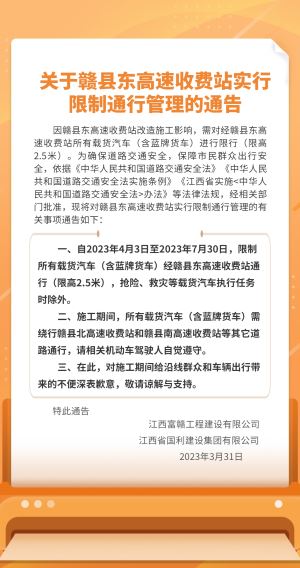 赣县东高速收费站实行限制通行！