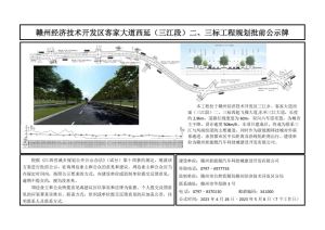 赣州经济技术开发区客家大道西延（三江段）二、三标工程规划批前公示