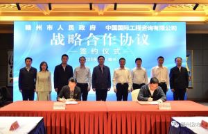赣州市政府与中国国际工程咨询有限公司签署战略合作协议