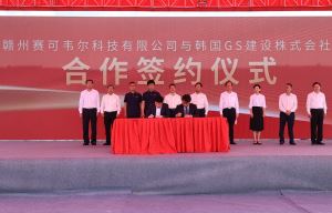 赣州赛可韦尔科技有限公司与韩国GS建设株式会社签约