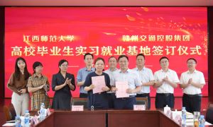 赣州交控集团与江西师范大学签订高校毕业生实习就业基地协议